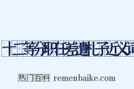 十二等分职任差遣札子近义词是什么意思的图片